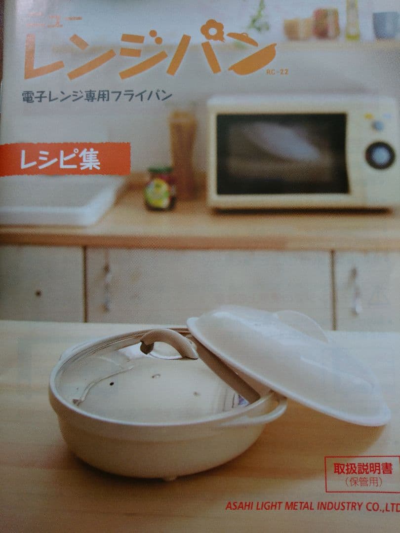 アサヒ軽金属 レンジパン(電子レンジ専用フライパン) 未使用