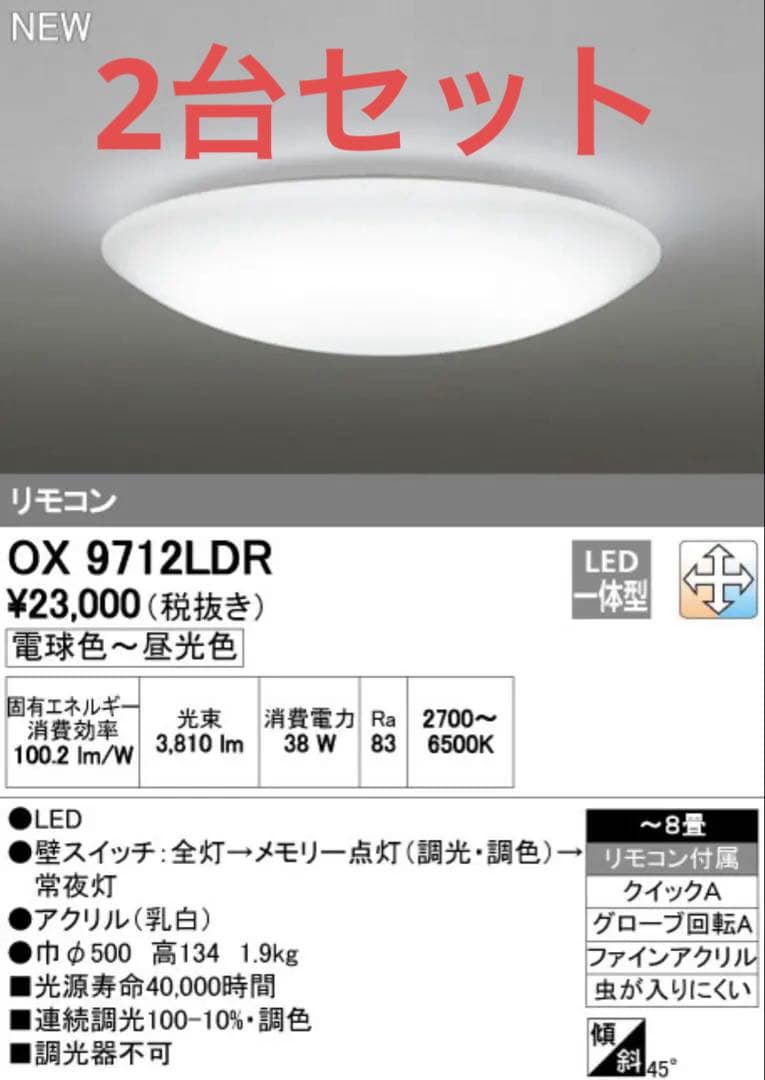 リモコン付き LEDシーリングライト OX 9712LDR 2台セット