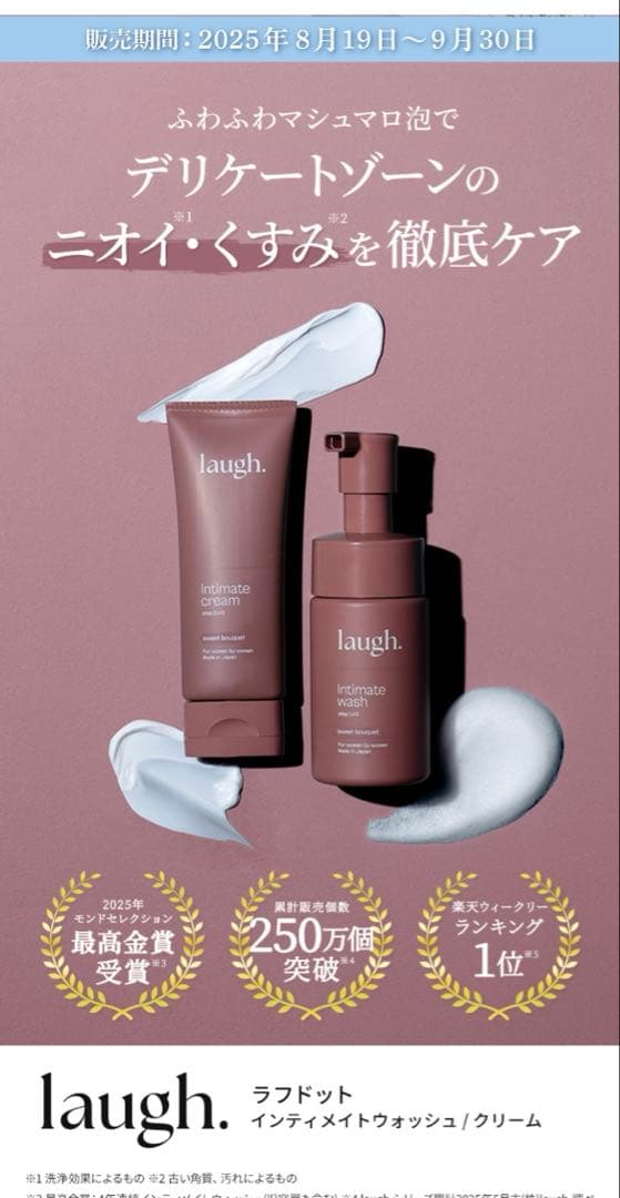 Laugh. ラフドットインティメイトウォッシュ、クリーム、ミスト