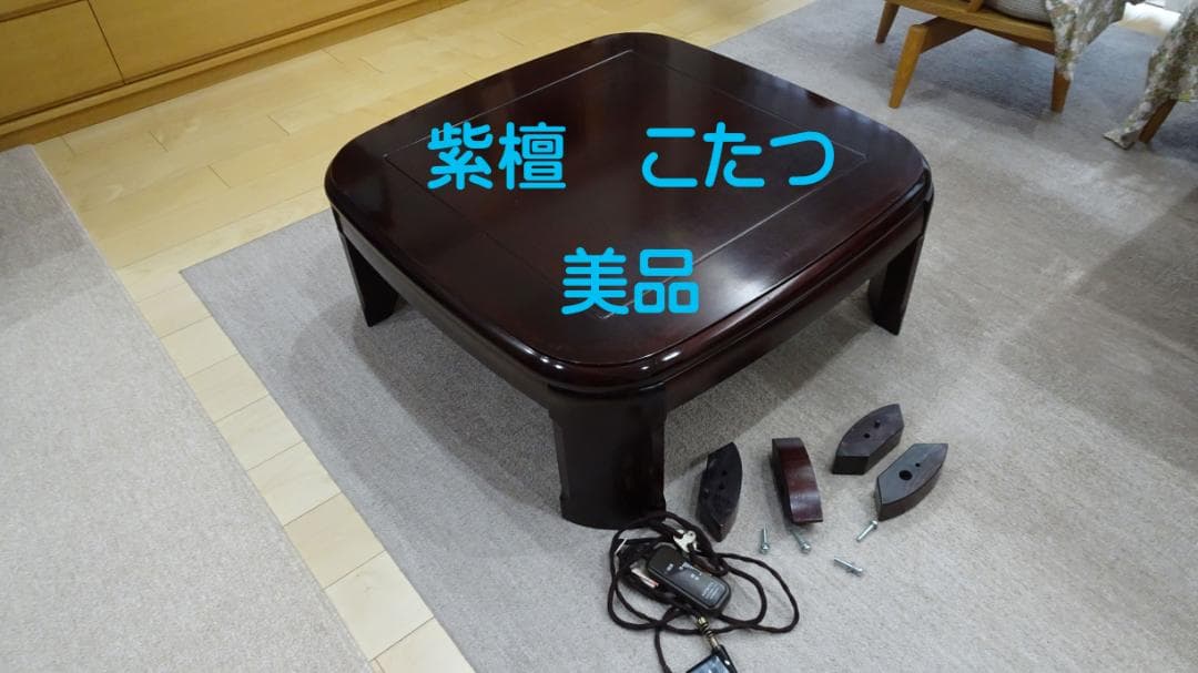 紫檀 こたつ 美品 ウレタン塗装 90cm×90cm×35cm（40cmも可）