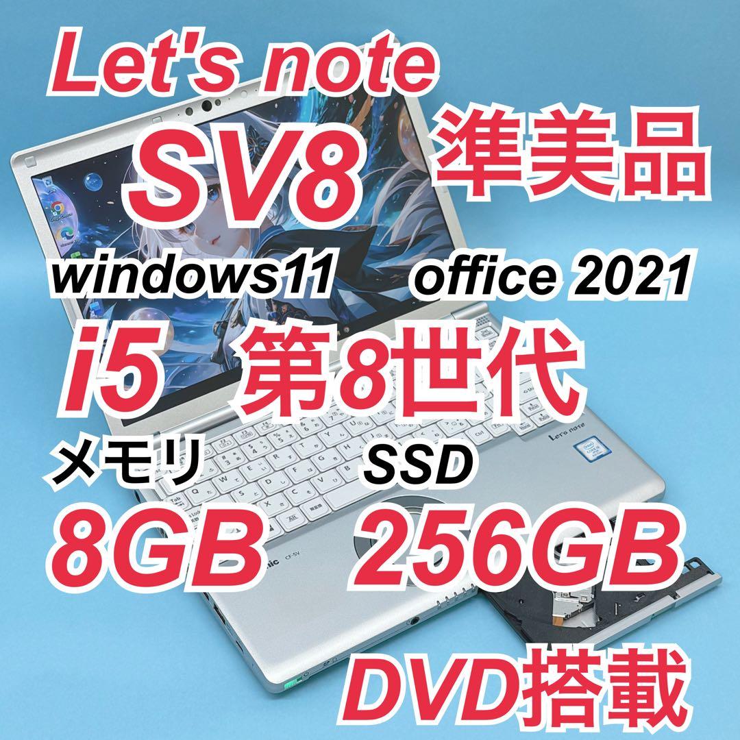926準美品 レッツノートCF-SV8 i5 第8世代 8GB office