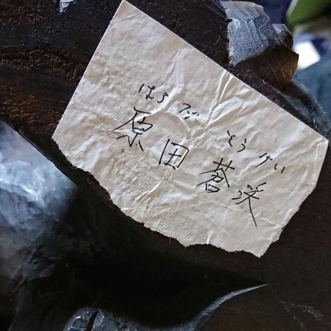 彫刻家原田蒼渓作  獅子の木彫り
