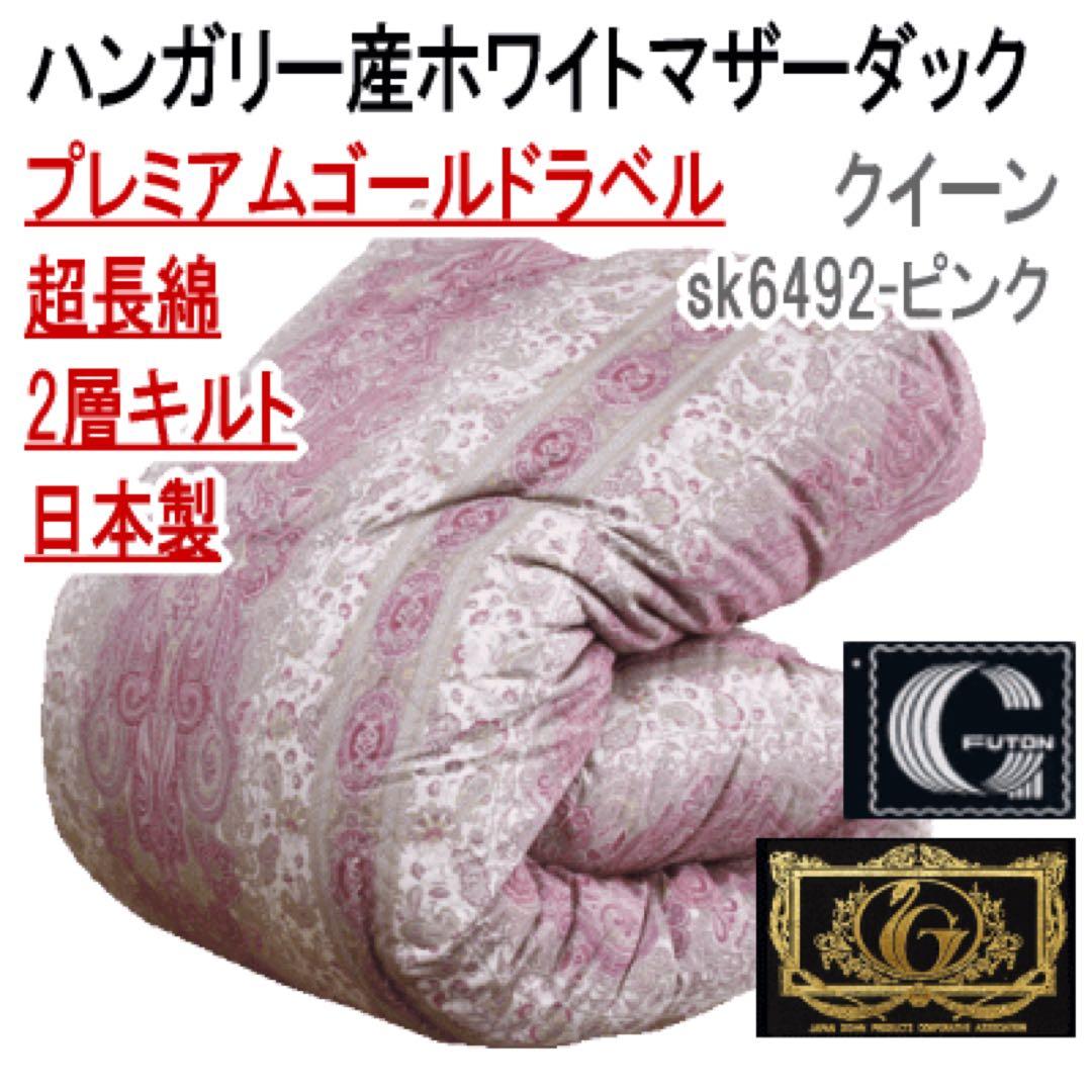 羽毛布団 クイーン ホワイトマザーダウン 超長綿 二層 SK6492ピンク