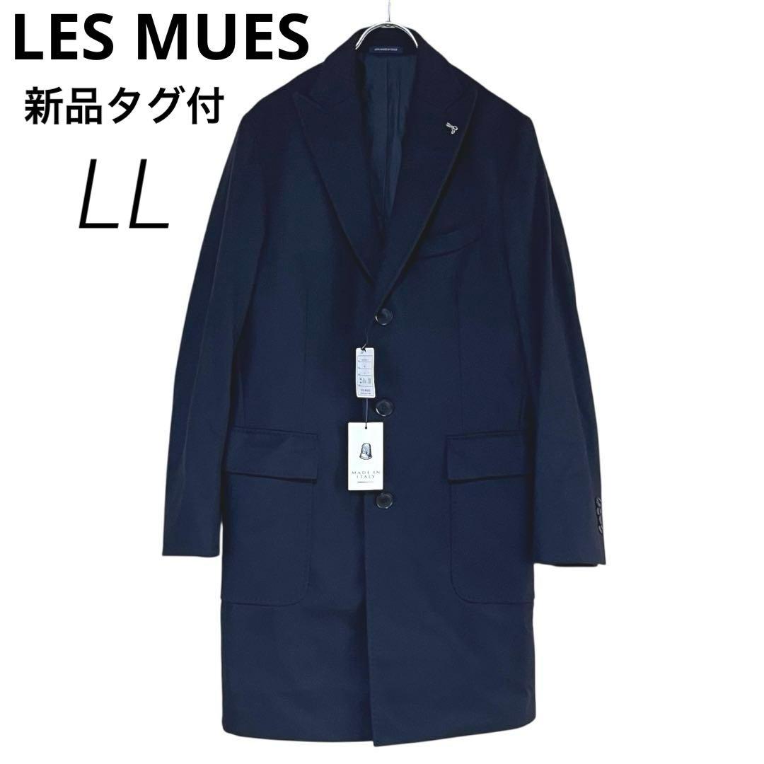 新品　LES MUES ウール　カシミヤ　ロングコート　紺　LL イタリア製