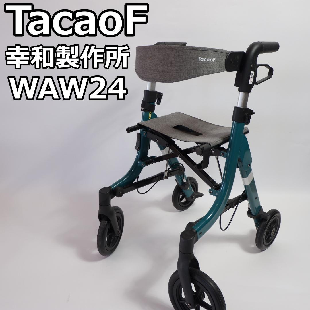 TacaoF 幸和製作所 歩行車 WAW24