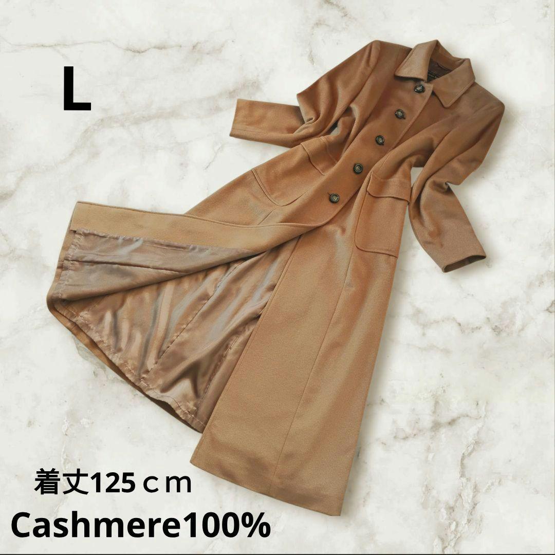 希少！超マキシ丈125cm　カシミア100%　キャメルベージュ　ウロコカシミア