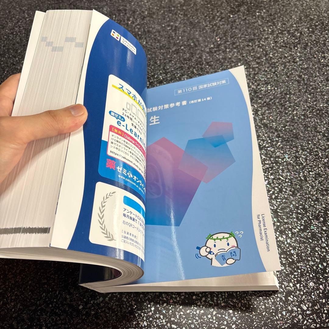 薬剤師国家試験対策参考書　 (改訂第14版)