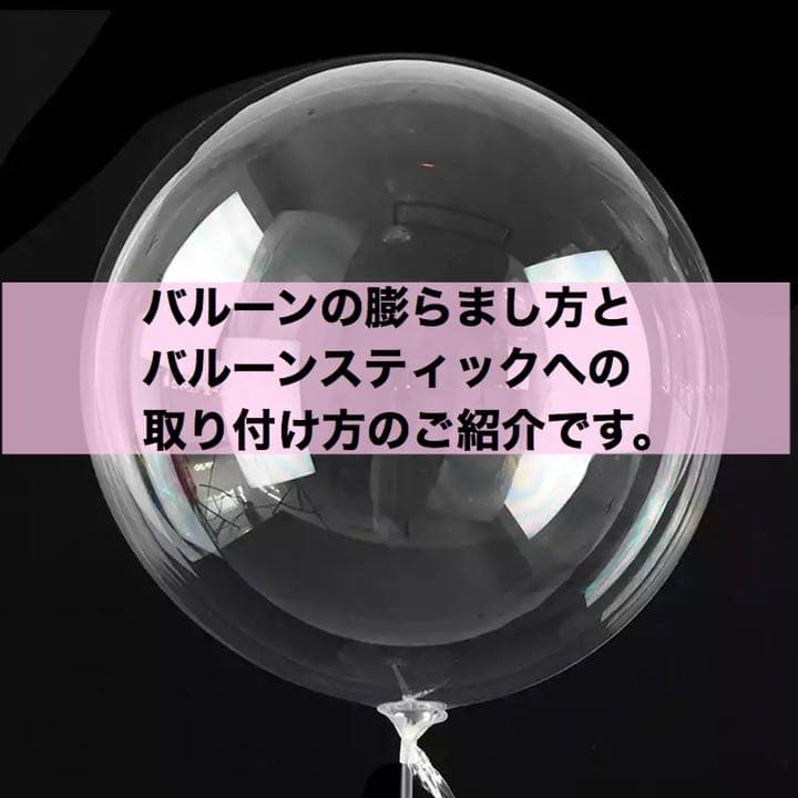 【確認用】クリアバルーン　膨らまし方&スティックへの付け方