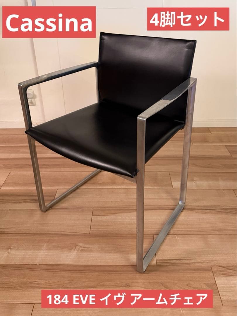 Cassina 184 EVE アームチェア ブラック 4脚セット 美品