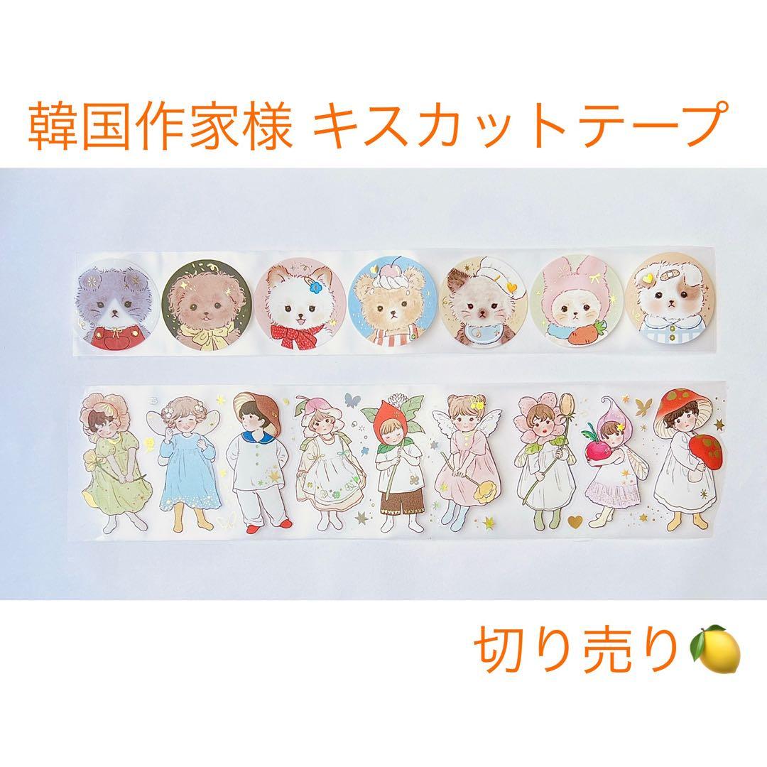 韓国作家様 キスカットテープ 切り売り ⑦