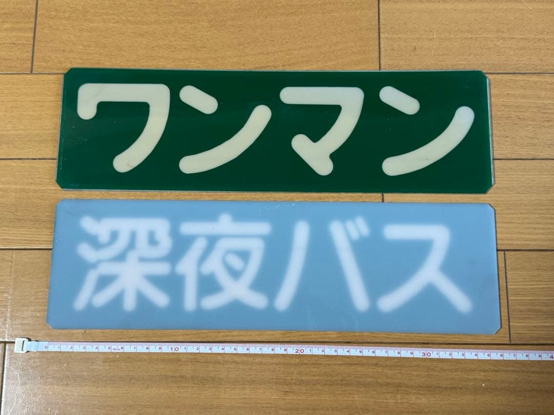 ワンマン、深夜バスプレートセット