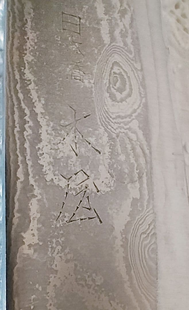 伝統工芸美 墨流し49層 高級料理包丁 日本橋 木屋