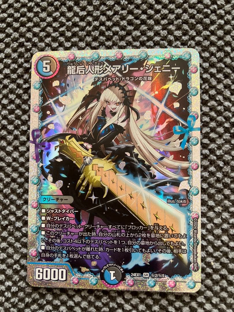 龍后人形　メアリー　ジェニー　シク　シークレット　デュエマ