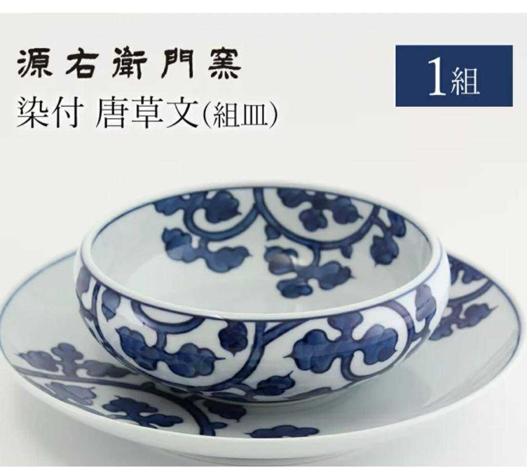 有田焼 源右衛門窯 染付唐草文 組皿 1組 スープ皿 受皿 セット　青