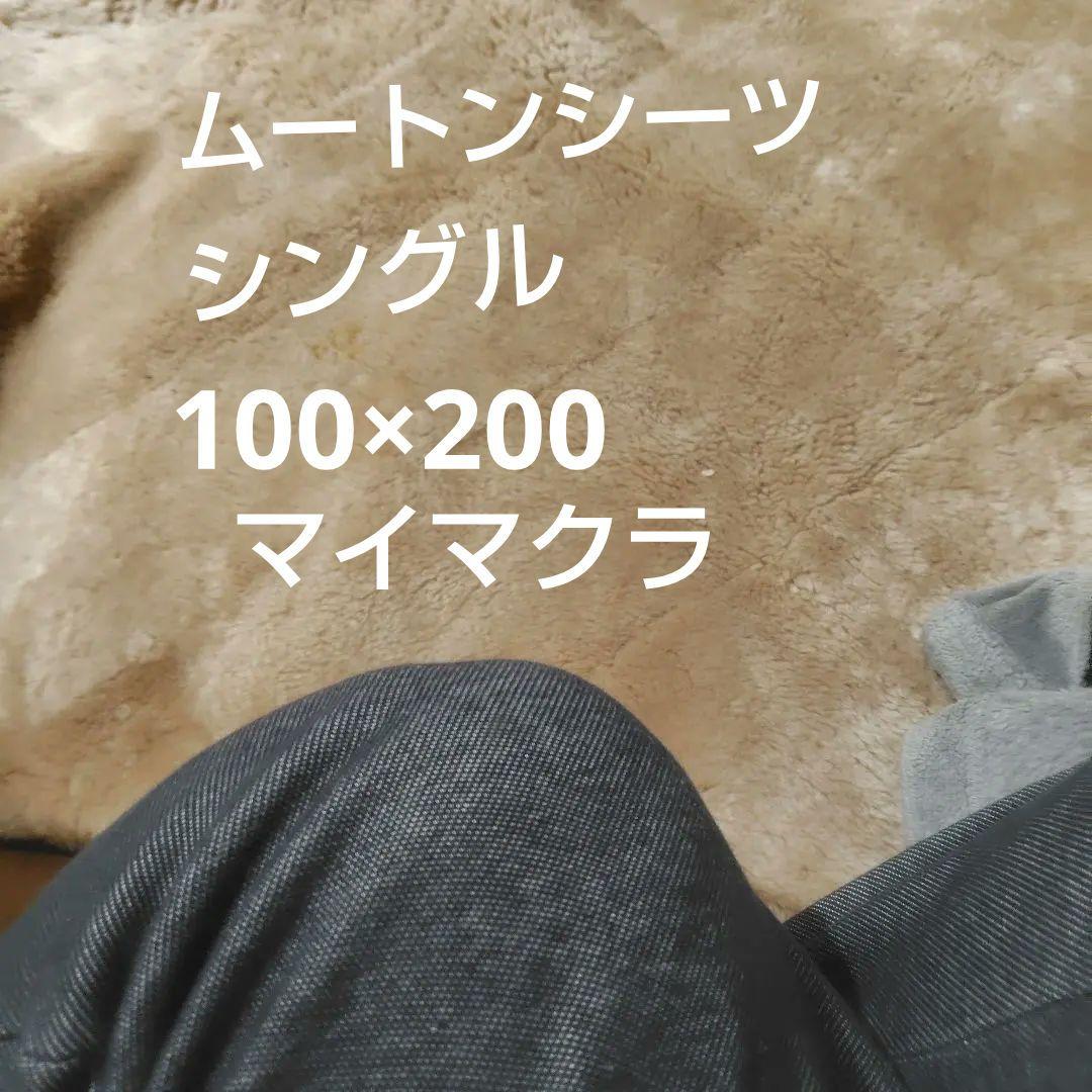 マイマクラ100x200cm ムートンシーツ シングル美品オーストラリア