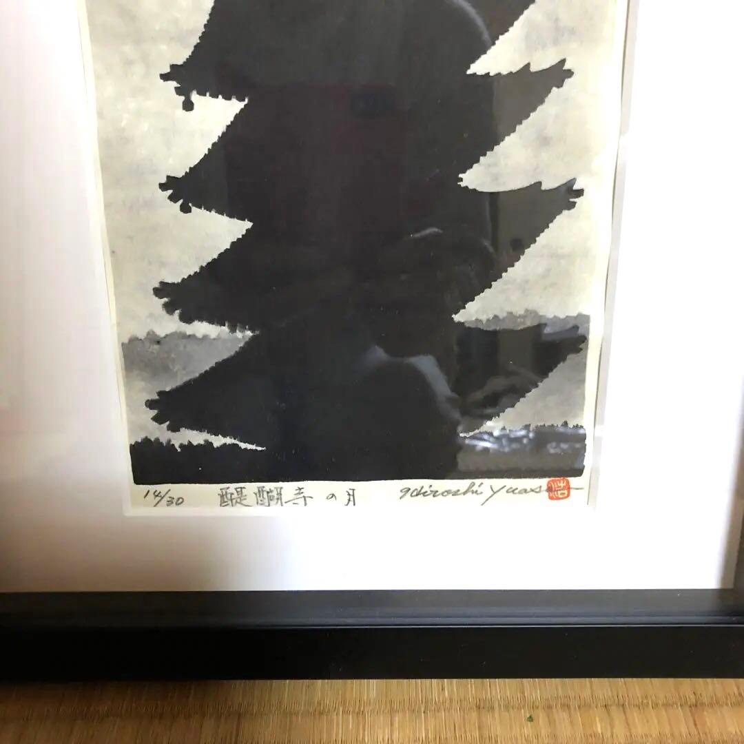 Yuasa Hiroshi 木版画 醍醐寺の月　自筆サイン入り　１４／30