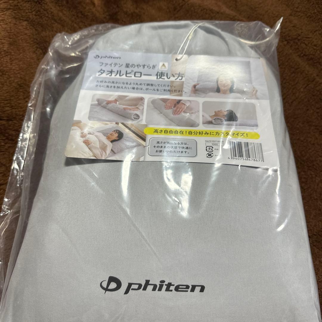 『　数量限定　』ファイテン　星のやすらぎ　タオルピロー　値引きNG