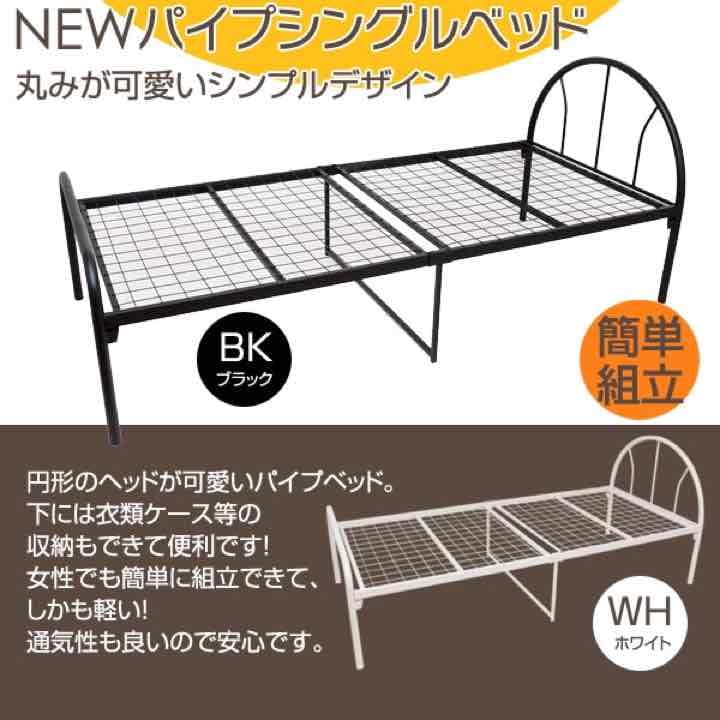 NEWパイプシングルベッド　BK/WH定価20000円