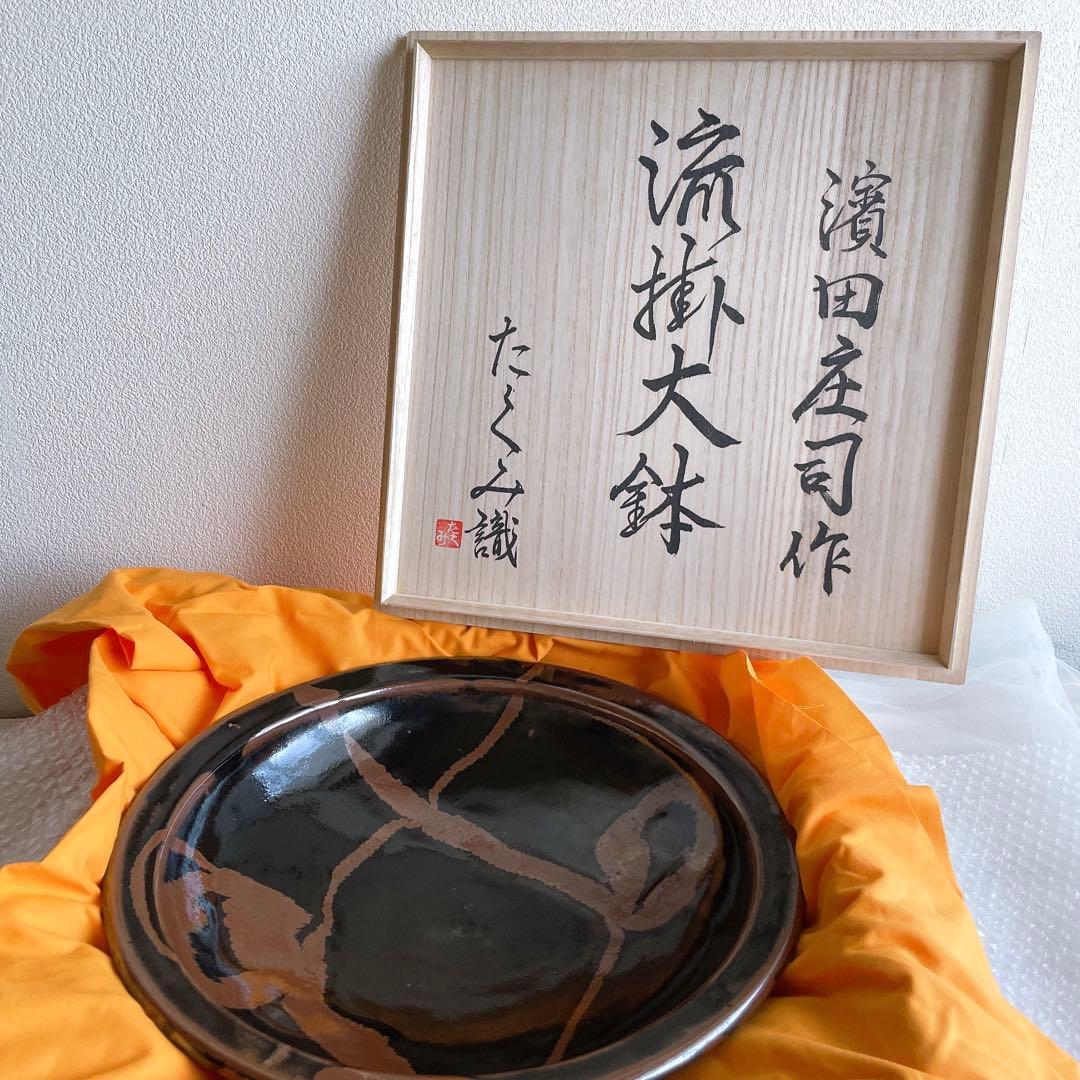濱田庄司 大鉢 黒釉錆流し掛 流描 益子焼 民藝 工藝