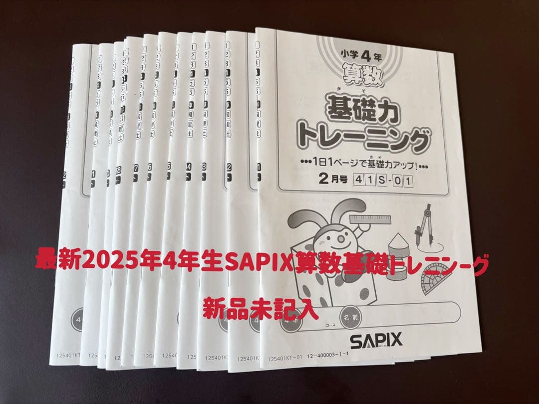 最新2025年4年生サピックス 算数，基礎トレーニング　一年分12冊全部