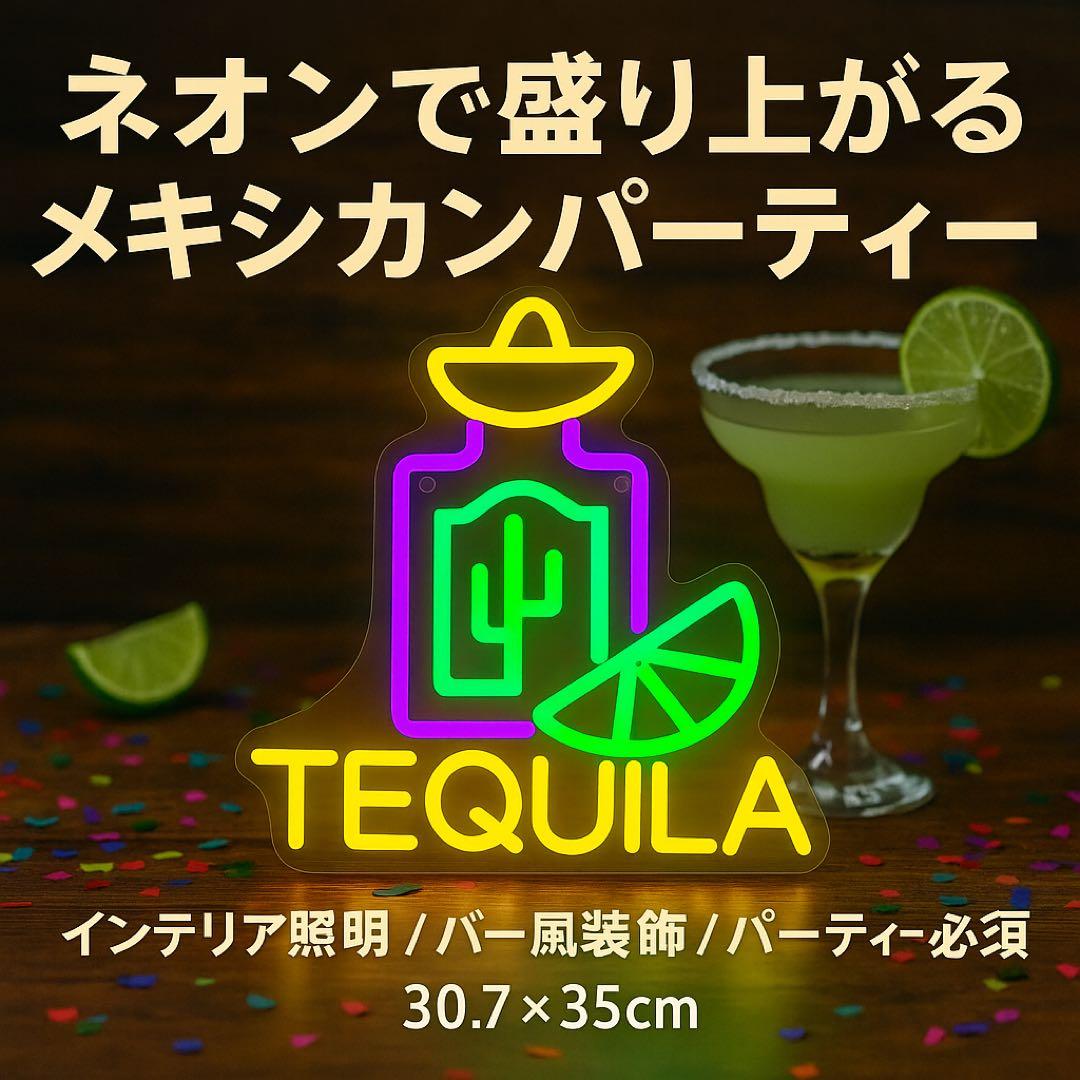 テキーラ ネオンライト LED サイン バー装飾 インテリア照明