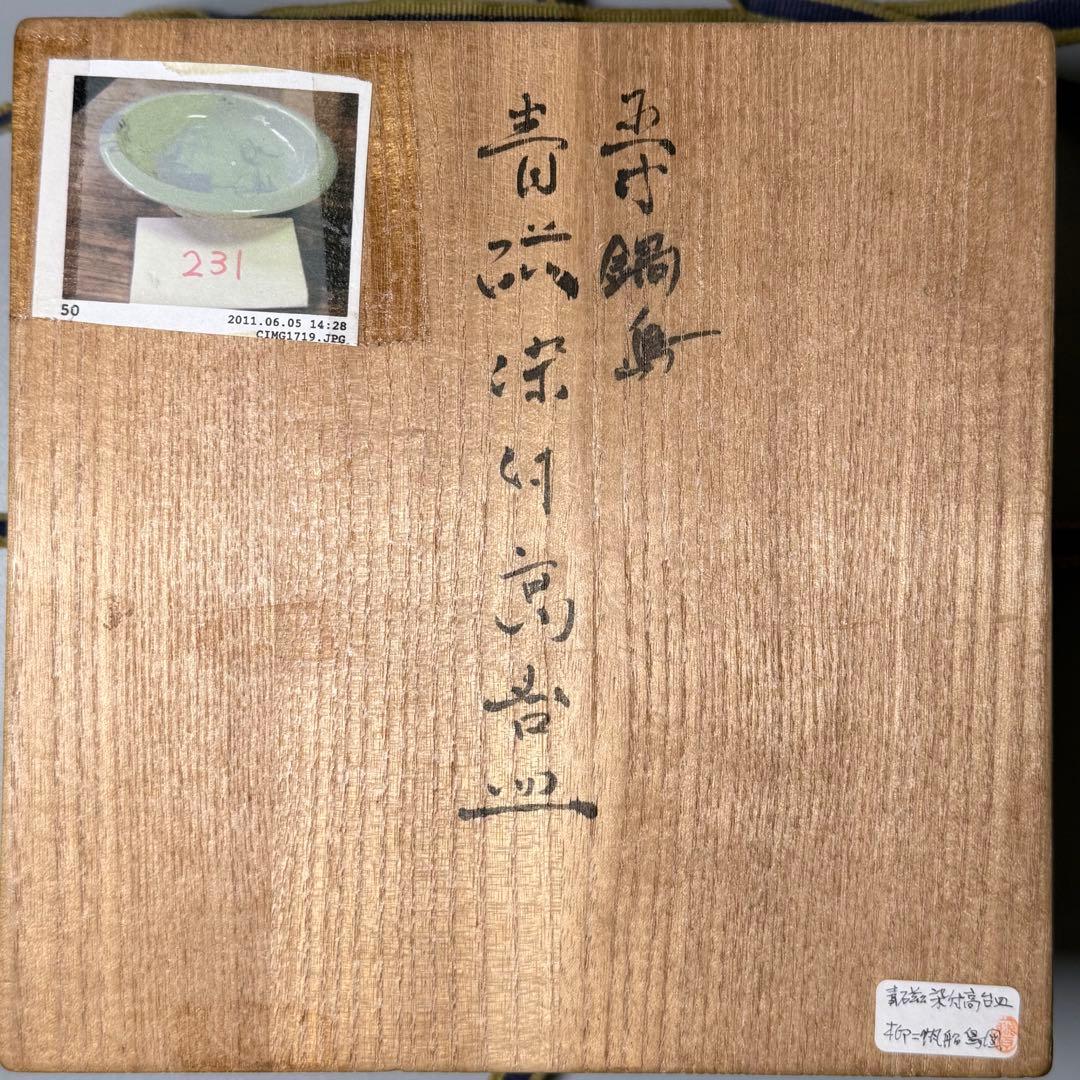 盛期鍋島　青磁染付柳竹垣文高台五寸皿　共箱　直径14.5cm　状態◎　蒐集家旧蔵