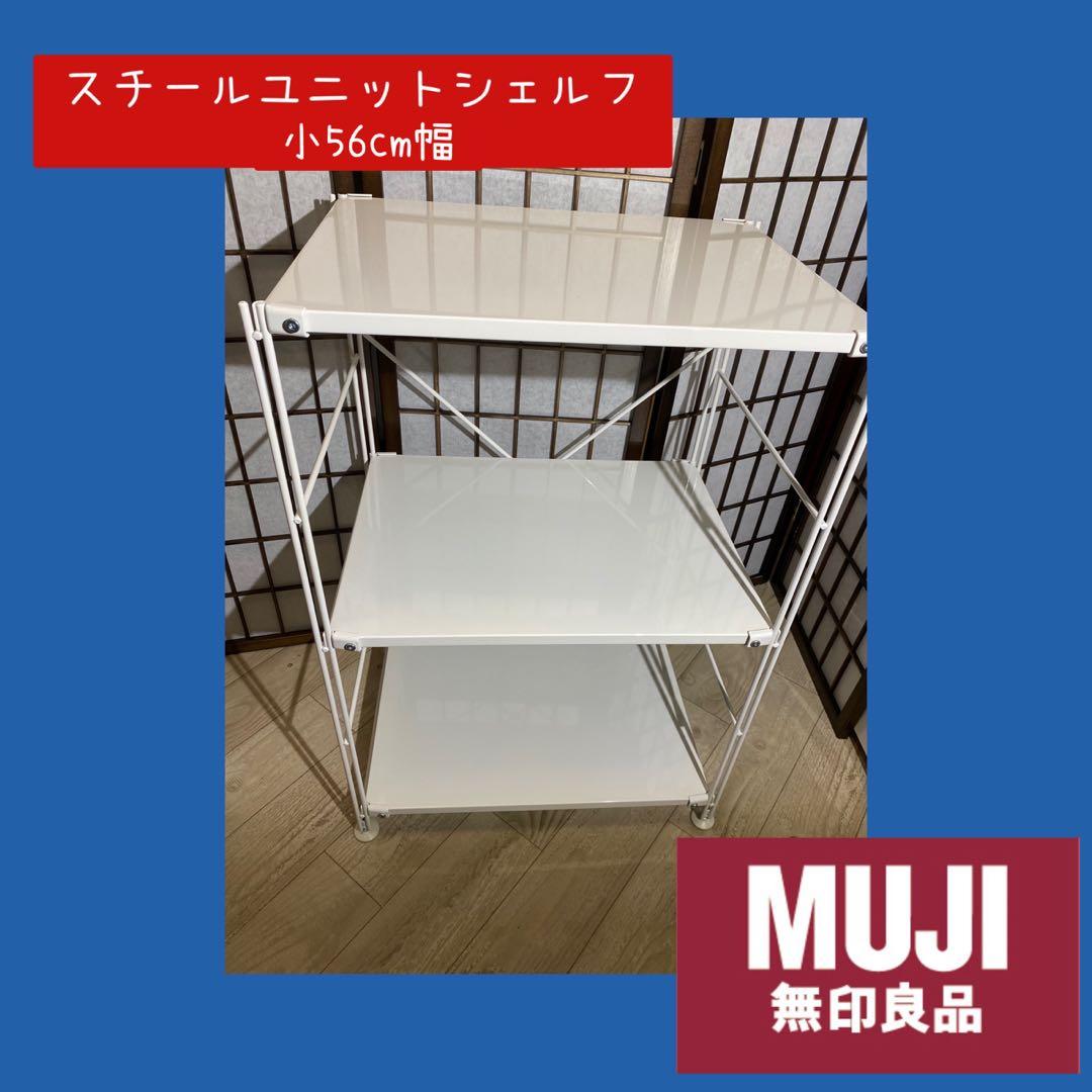 ☆人気☆無印良品　スチールユニットシェルフ小 収納棚