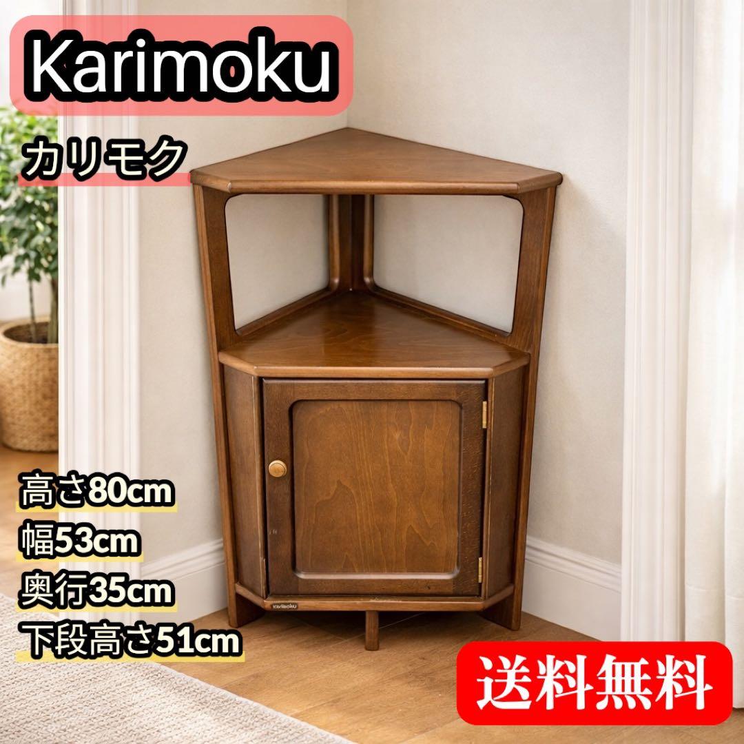 Karimoku カリモク 三角コーナータイプ 電話台 花台 収納棚 ビンテージ