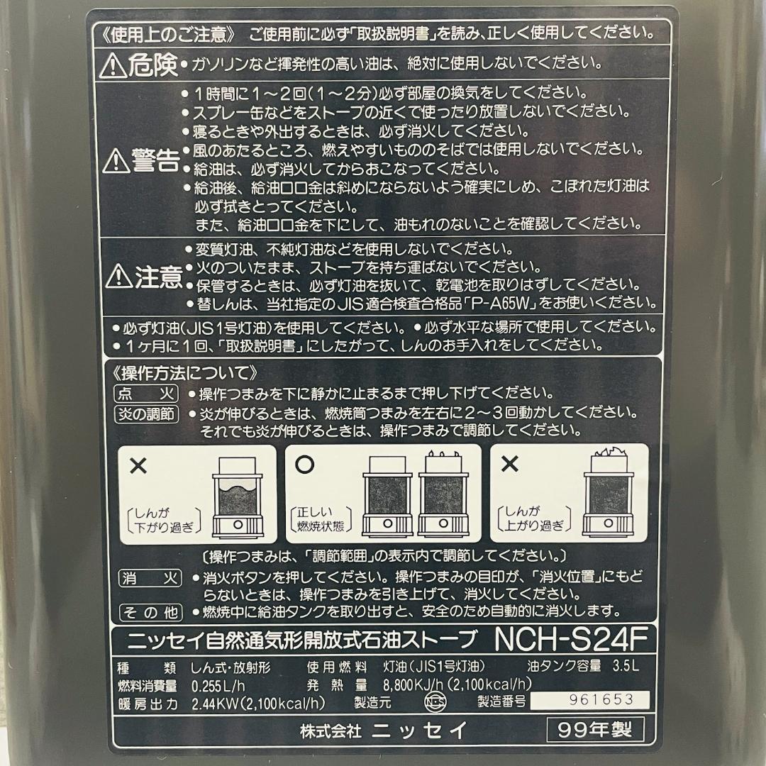 【未使用保管品】Nissei 自然通気形開放式石油ストーブ NCH-S24F