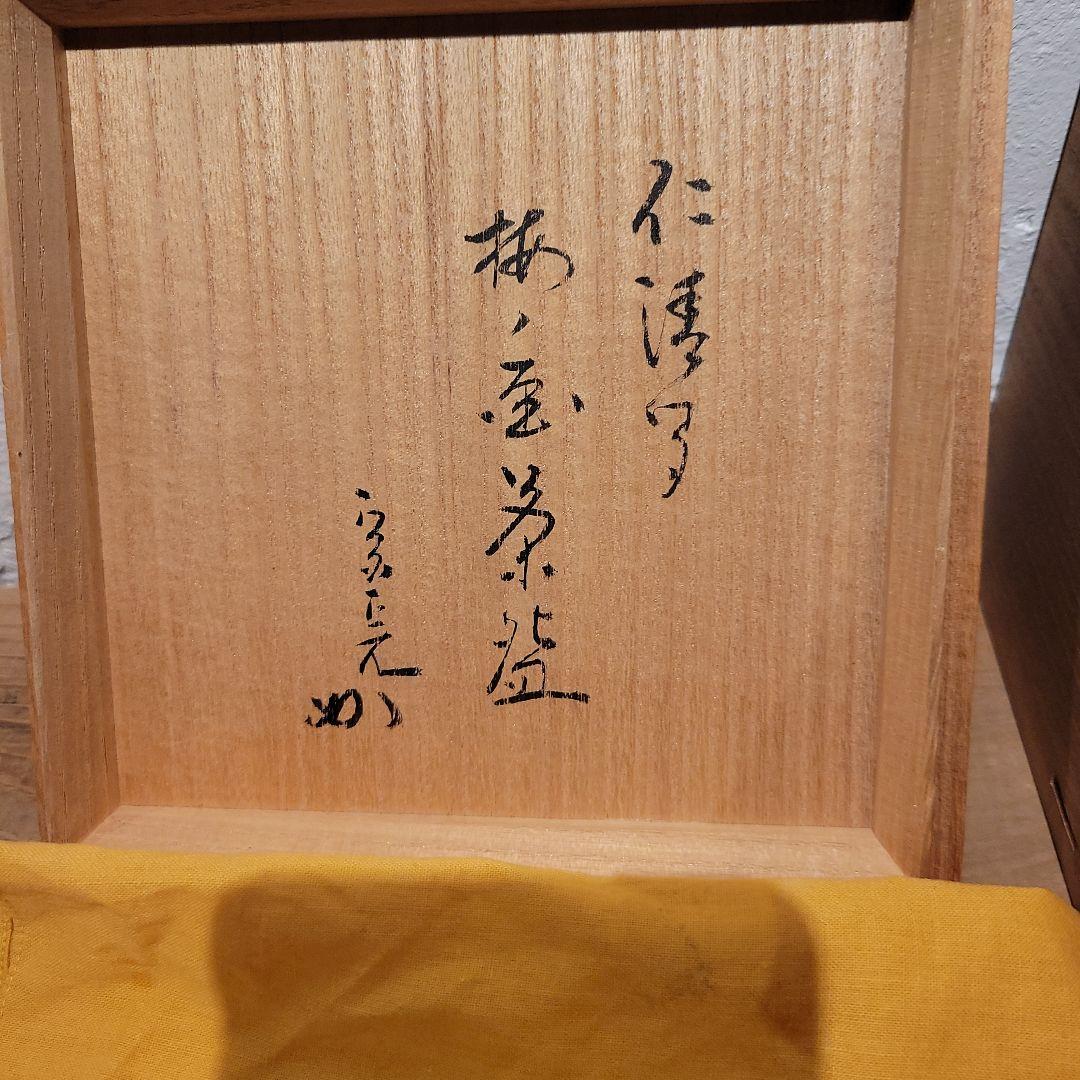 仁清写　梅ノ画茶盌　宗完　花山窯　紅園