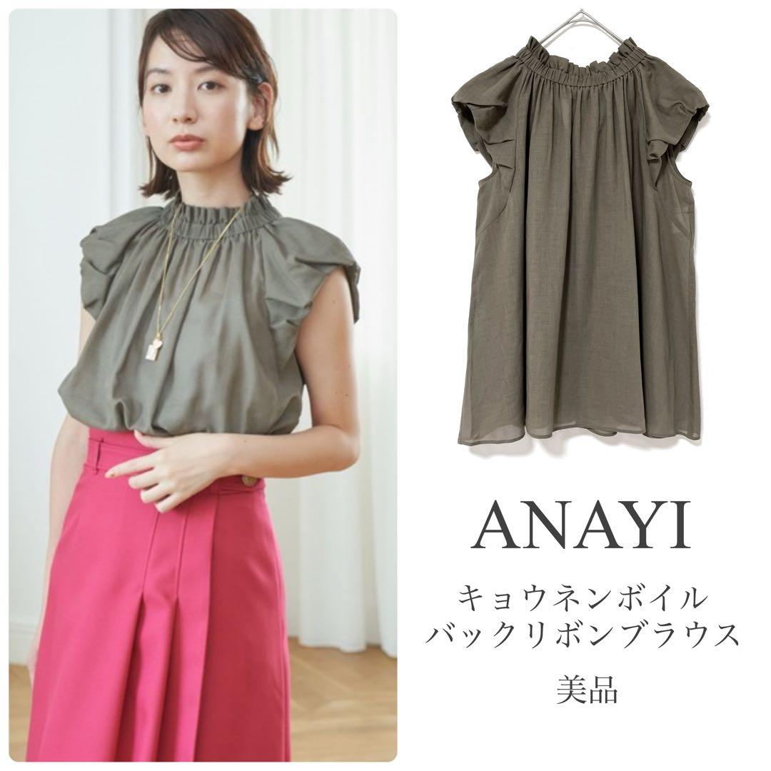 アナイ【美品】キョウネンボイルバックリボンブラウス
