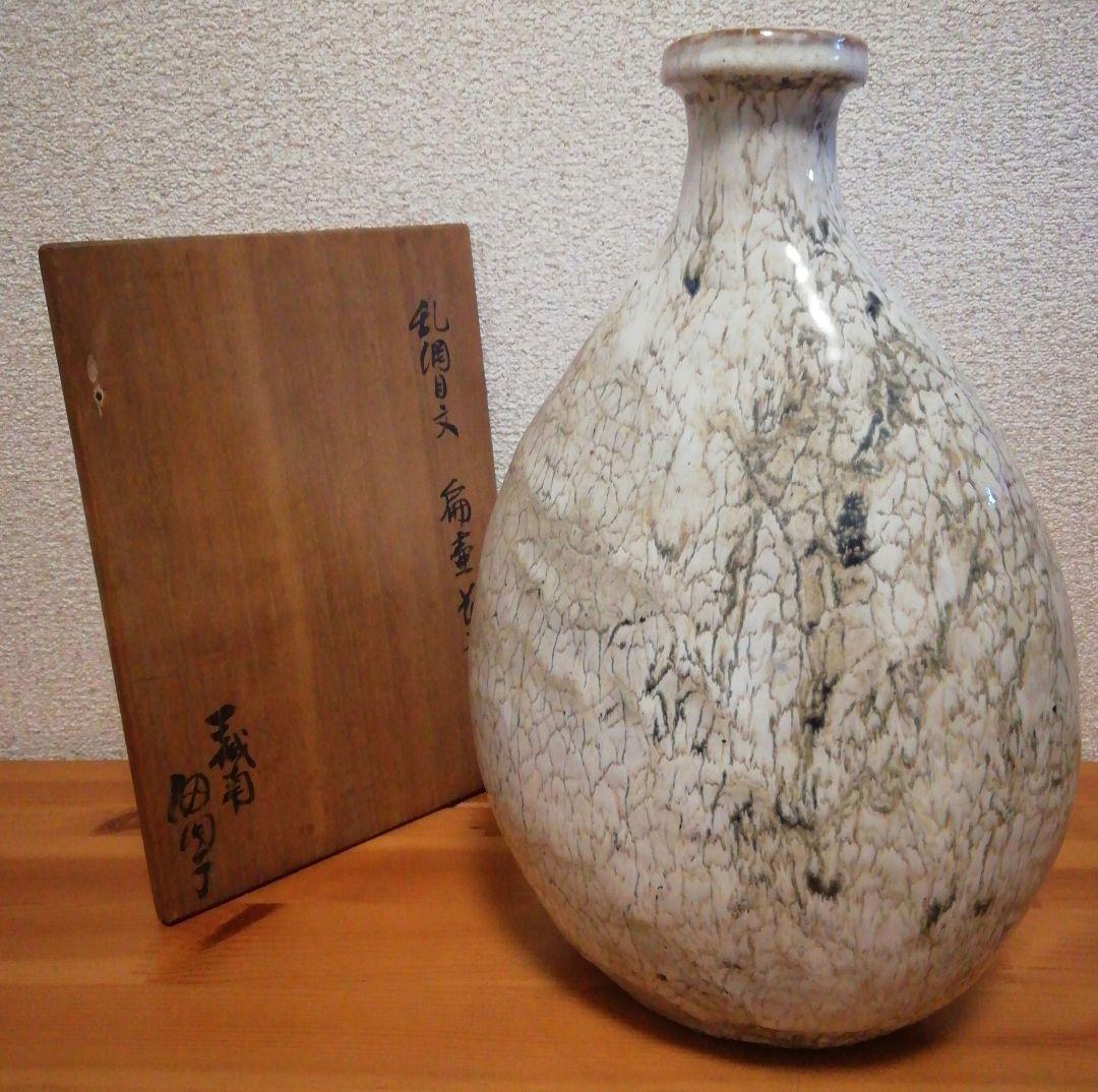 梅本健三作　乱網目文　扁壺　花入　共箱　本付　花瓶