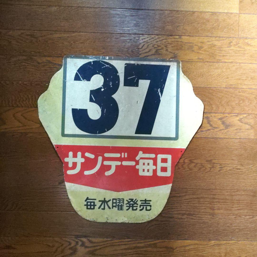 マイク都電系統番号板(２系統　３７系統)他２点