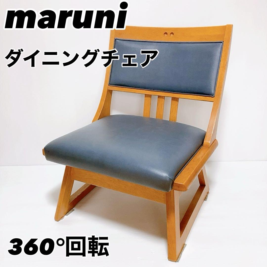 【良品】maruni 木製　ダイニングチェア　マルニ 回転チェア ロッキン　椅子