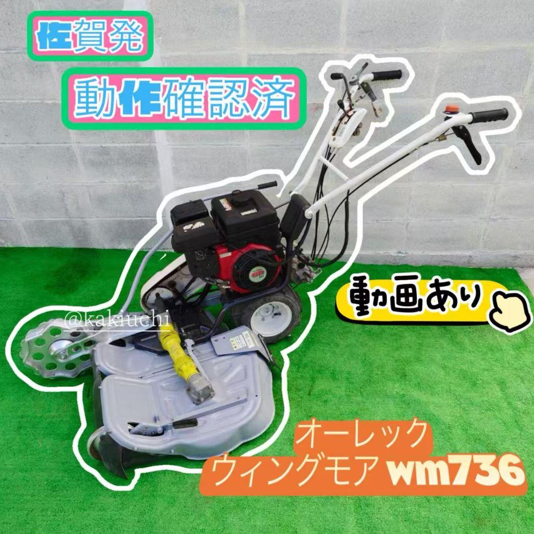 オーレック ウイングモア 自走式 草刈機WM736　最大6.3馬力
