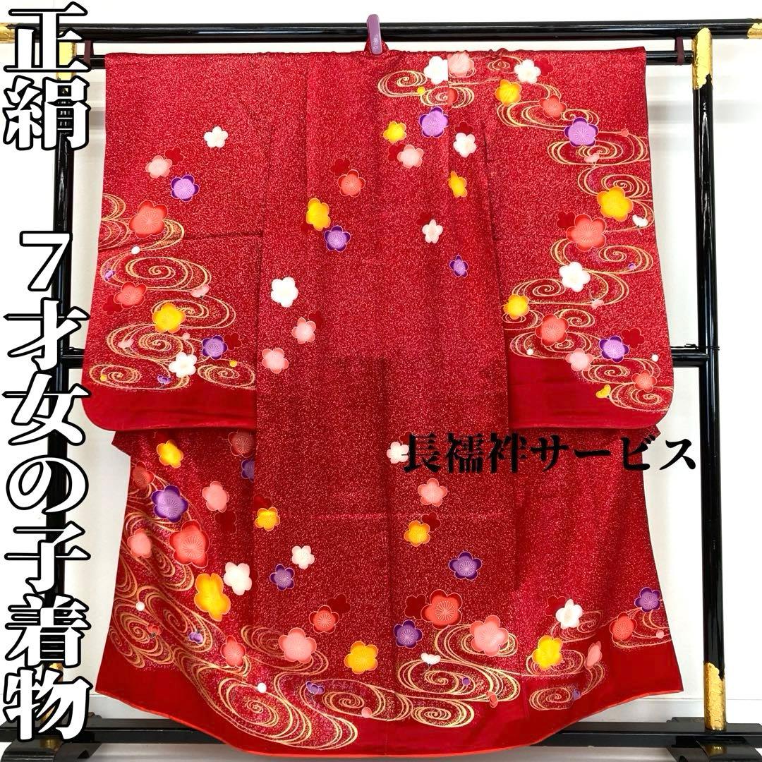 【着物と帯 時流】O24162s◇七五三 7才女の子着物・長襦袢セット◇正絹 梅