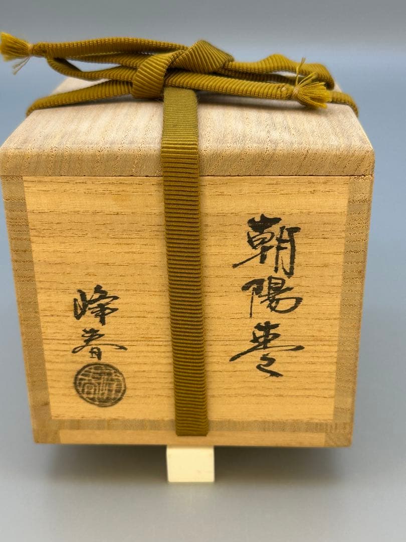 茶道具　棗　坂田峰春　朝陽棗