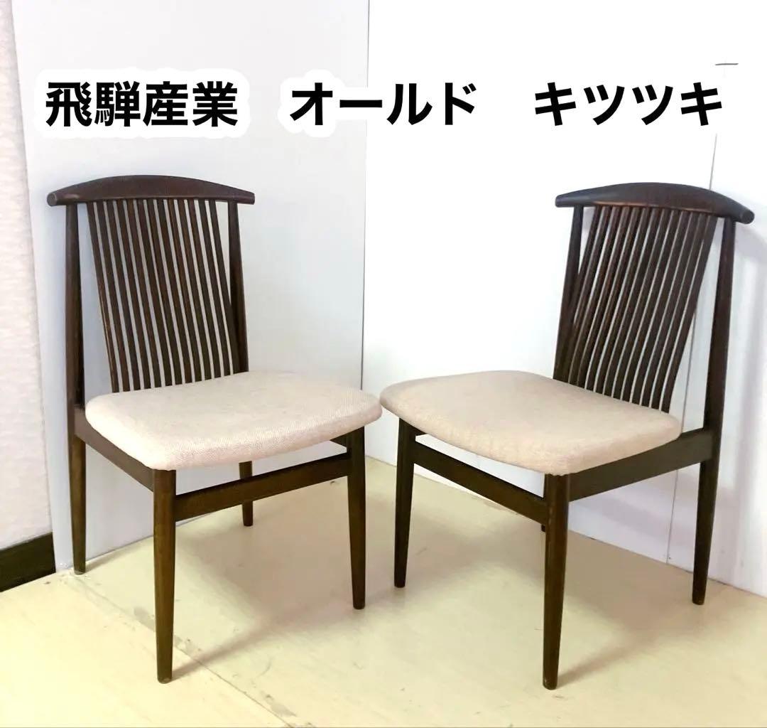 飛騨産業　オールド　キツツキ　ダイニングチェア　2脚セット　木製チェア　レトロ