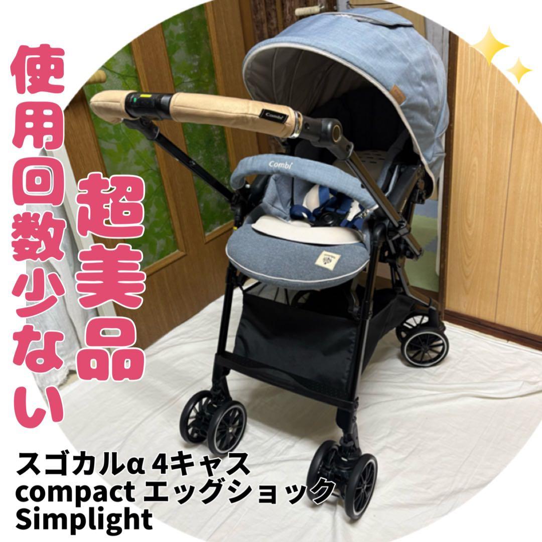 コンビ スゴカルα 4キャス エッグショック Simplight ベビーカー美品