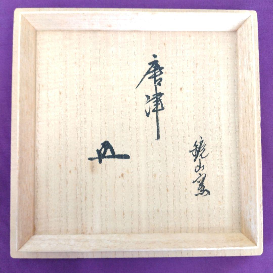 茶道具　期間限定特価　唐津茶碗(鏡山窯　井上東也)鵬雲斎大宗匠御書付