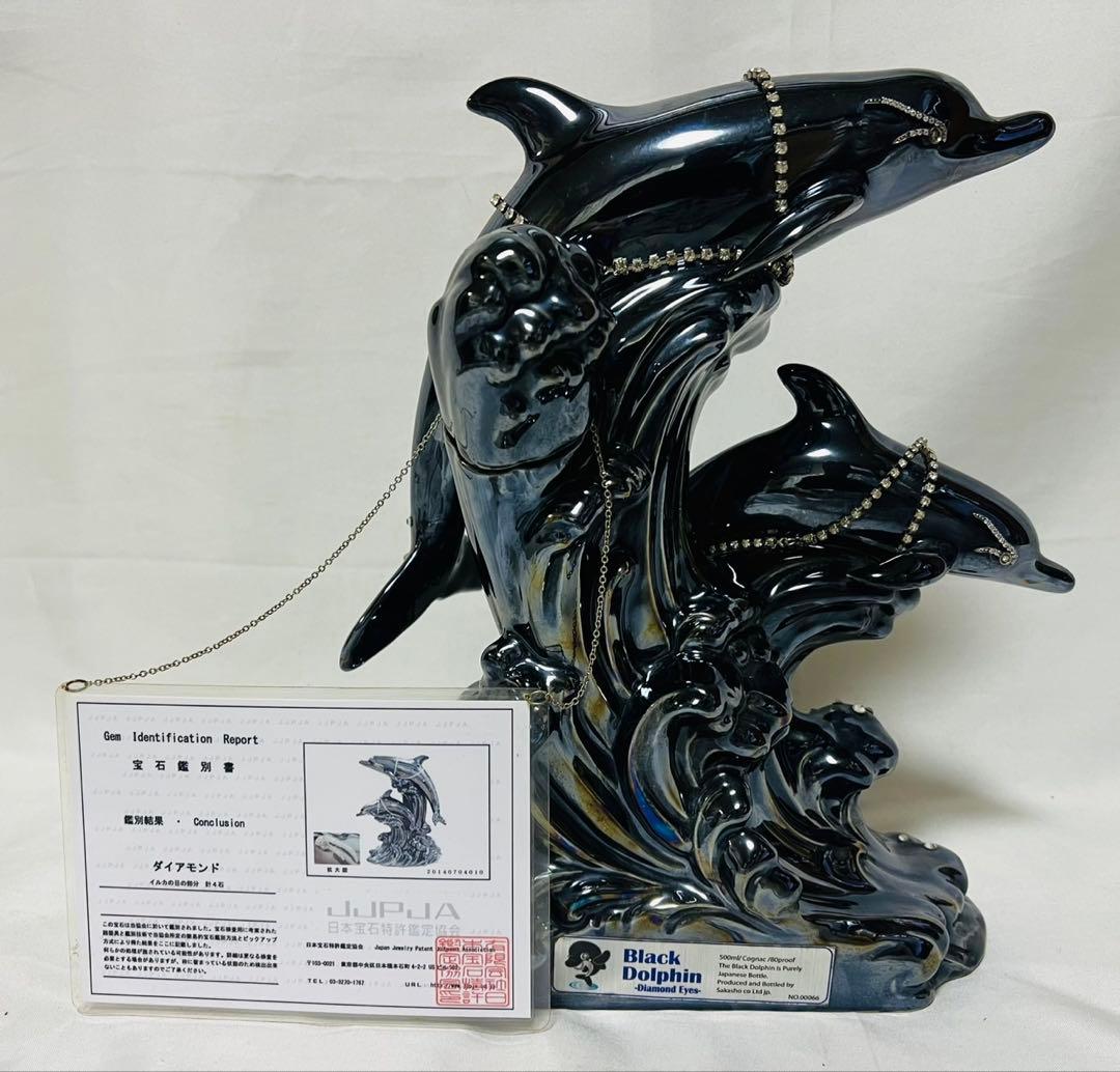 ブラック　ドルフィン　ブランデー　ダイヤモンドアイズ　宝石鑑別書付き　未開栓