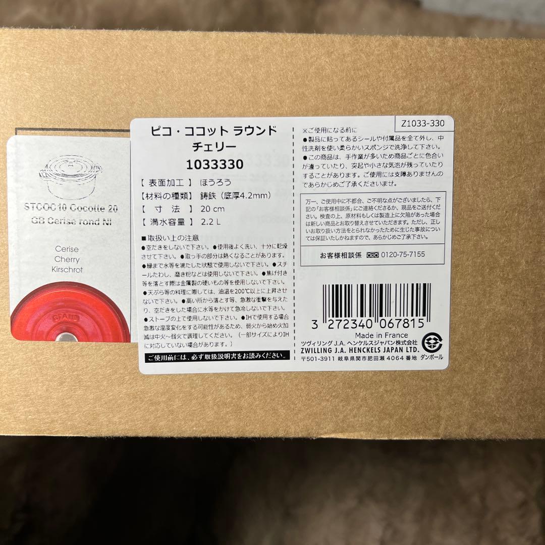 ピコ ココット ラウンド チェリー 20cm 1033-330