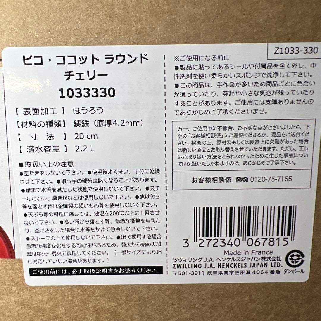 ピコ ココット ラウンド チェリー 20cm 1033-330