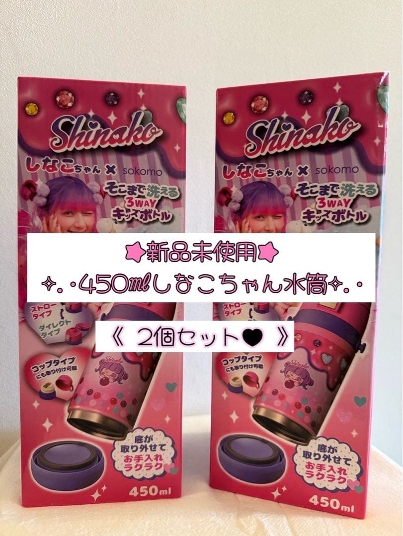 新品未使用 450ml しなこちゃん× sokomo水筒 2本セット