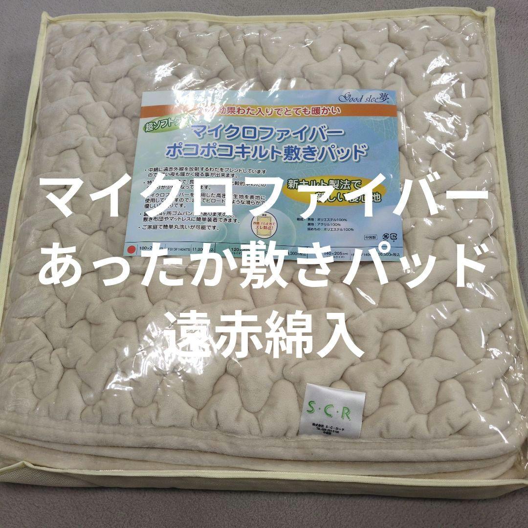 あったか敷きパッド遠赤綿入ポコポコキルトシングル＋あったかカバー2枚組
