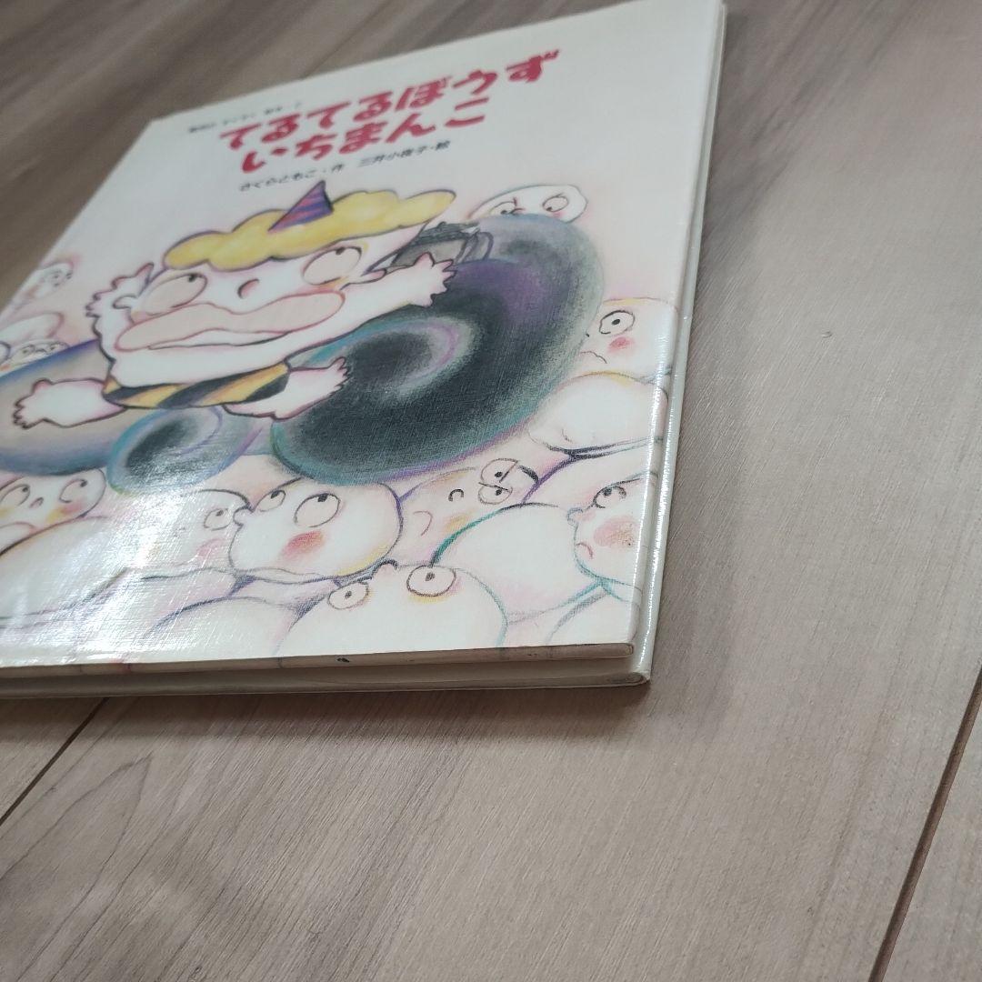 【絶版入手困難】てるてるぼうずいちまんこ 《初版》