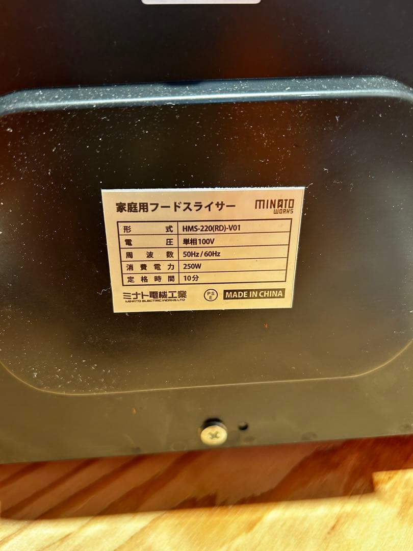 電動スライサーHMS-220 (レッド)