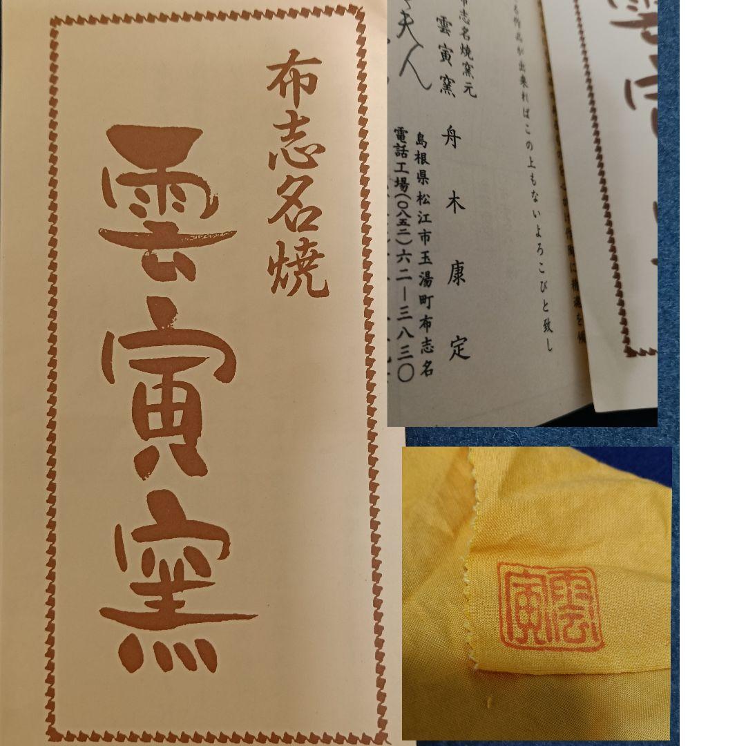 AO68 布志名焼 雲寅窯 舟木康定 花図 牡丹 共箱共布 栞付 茶碗 茶道具