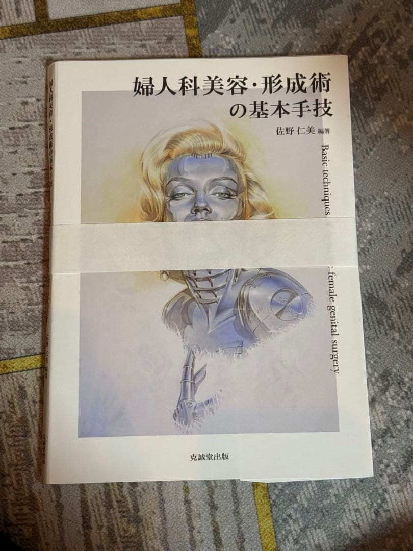 婦人科美容・形成術の基本手技　【裁断済】