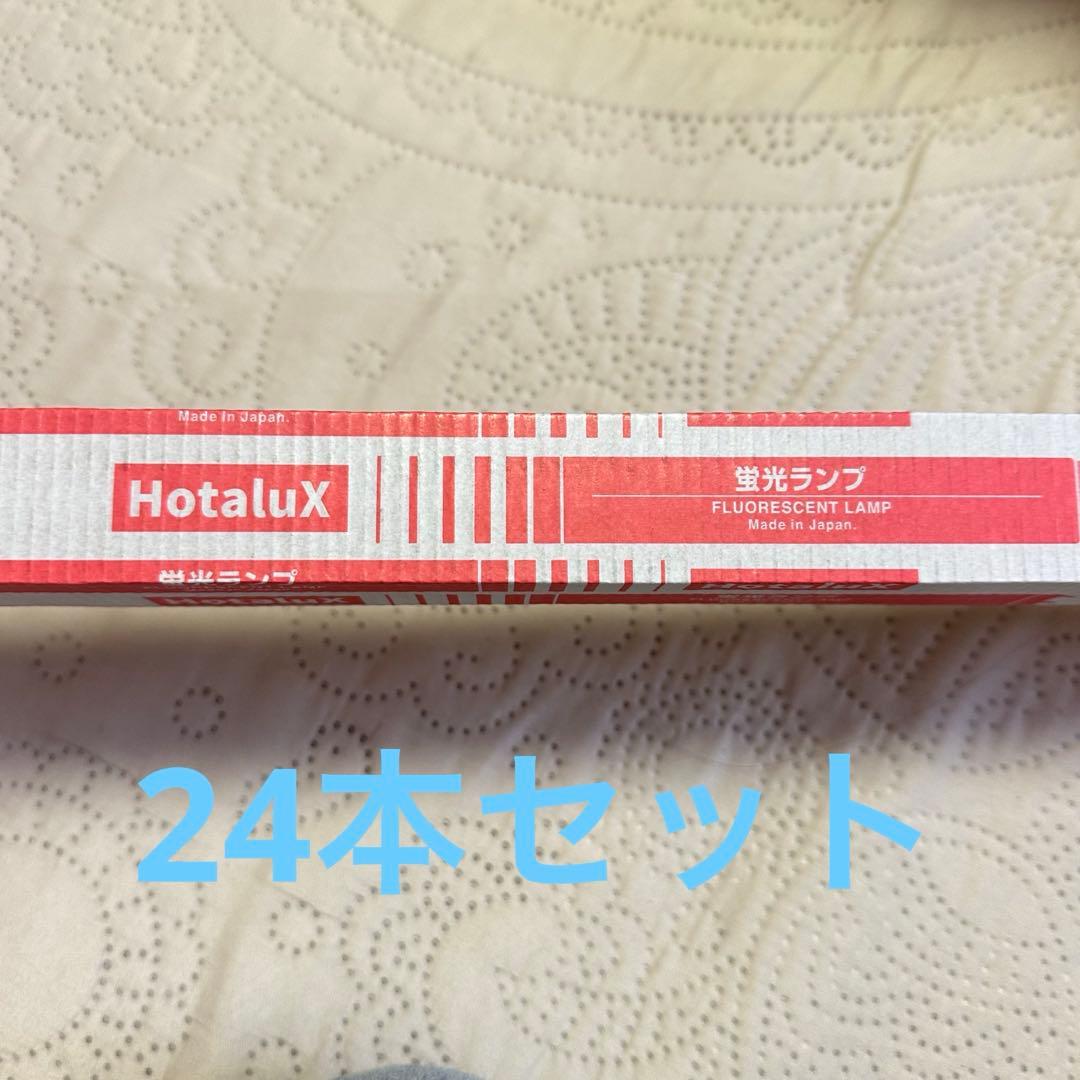 HotaluX FLR40SW/M/36 白色蛍光灯 40ワット 24本セット